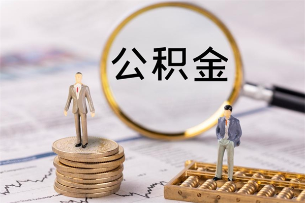 江西公积金怎么快速取出来（快速拿公积金）