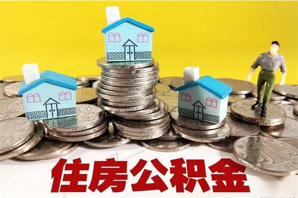 江西离职了多长时间可以取公积金（离职了多久可以取住房公积金）