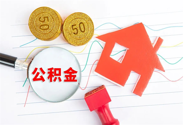 江西住房公积金封存怎么提（公积金封存后提取流程）