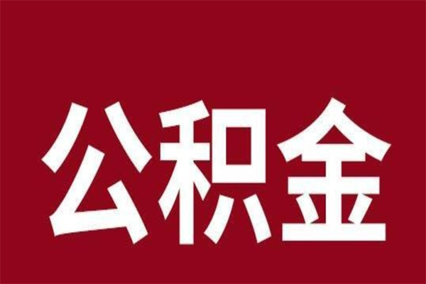 江西离职封存公积金多久后可以提出来（离职公积金封存了一定要等6个月）