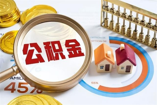 江西的住房公积金怎么取（这么取住房公积金）