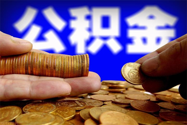 江西离职封存公积金多久后可以提出来（离职公积金封存了一定要等6个月）