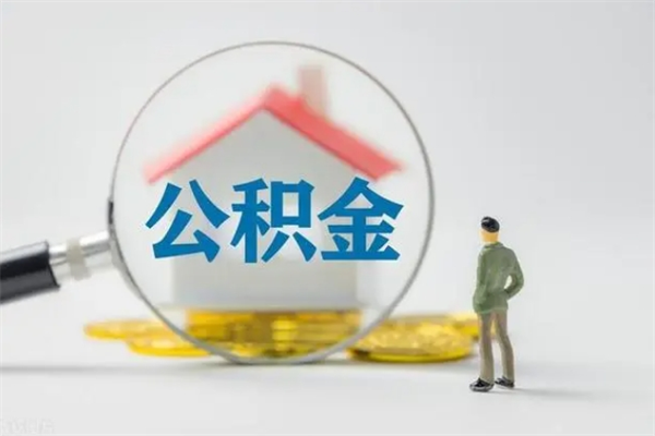 江西离职提住房公积金（离职 住房公积金提取）