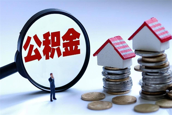 江西怎么把住房离职公积金全部取（离职怎么取住房公积金里的钱）