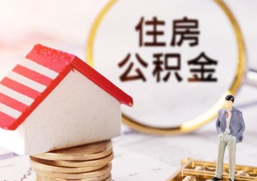 江西住房公积金离职后多久可以取（公积金离职后要多久才能提取）