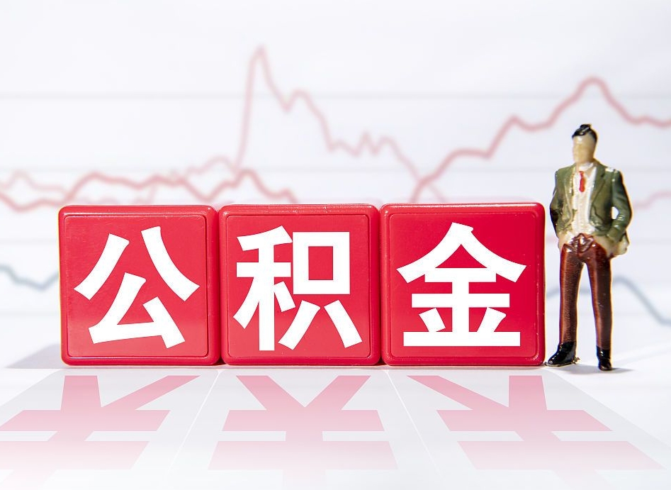 江西公积金代提在哪儿（公积金代办提取）