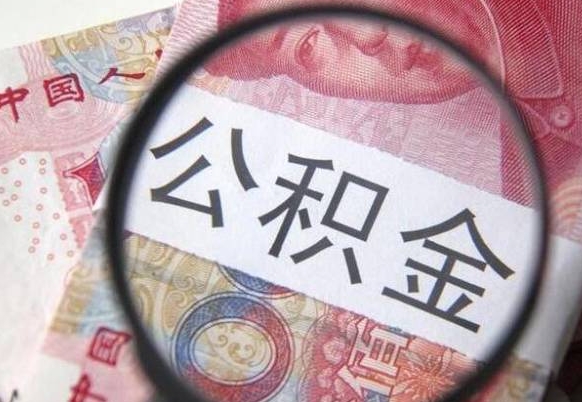 江西辞职可以取住房公积金吗（辞职能取公积金吗?）