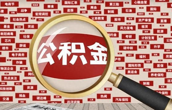 江西封存公积金怎么提（封存后公积金提取办法）