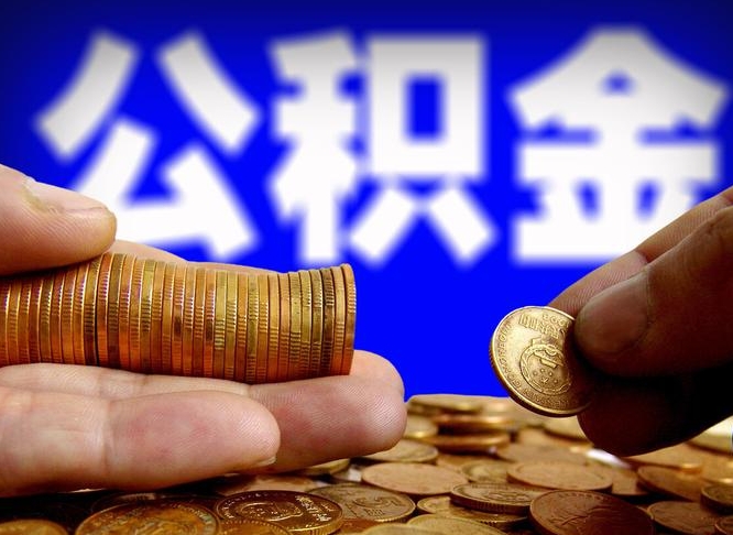 江西公金积金封存提取（公积金封存 提取）